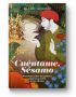 Cuéntame, Sésamo
