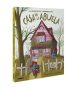 La maravillosa y horripilante casa de la abuela