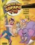 El detective Sopapo y tú 2. El caso de la fuga de animales
