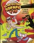 El detective Sopapo y tú 5. El caso del caimán de las cloacas